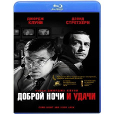 Доброї ночі та удачі [Blu-Ray]