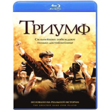 Триумф [Blu-ray]