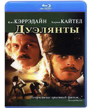 Дуэлянты [Blu-ray]