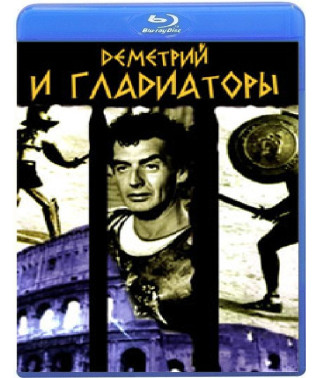 Деметрій та гладіатори [Blu-ray]