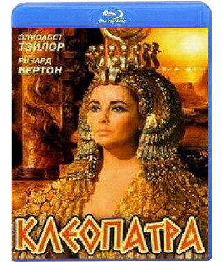 Клеопатра [2 Blu-ray]