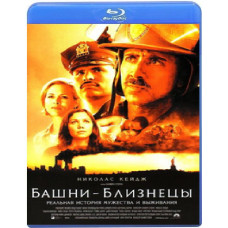 Башни-близнецы [Blu-Ray]