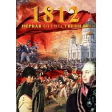 1812 - Первая Отечественная [1 DVD]