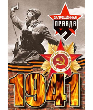 1941 Заборонена правда [1 DVD]