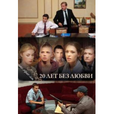 20 лет без любви [1 DVD]