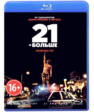 21 и больше [Blu-ray]