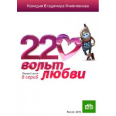 220 Volts of Love [1 DVD]