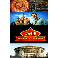 50 wonders of Moscow [1 DVD]