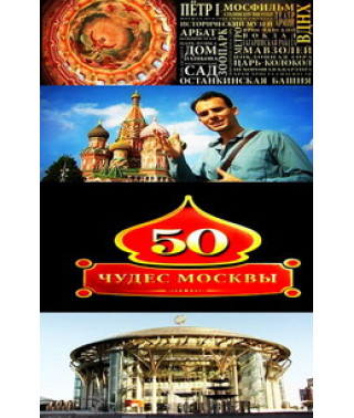 50 чудес Москви [1 DVD]