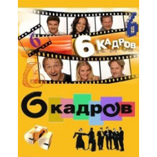 6 кадрів [7 DVD]