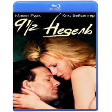 9 1/2 тижнів (Дев'ять з половиною тижнів) [Blu-ray]