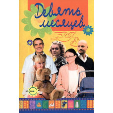 9 месяцев [1 DVD]