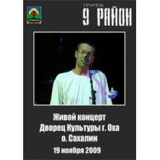9-й район – Живий концерт у Палаці Культури м. Оха о. Сахалін [D