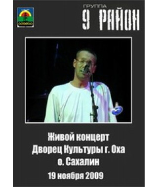 9-й район – Живий концерт у Палаці Культури м. Оха о. Сахалін [D