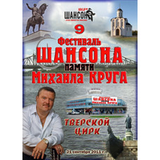 9th Chanson Festival in memory of Mikhail Krug [2 DVDs]