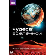 BBC. Wonders of the Universe [1 DVD]