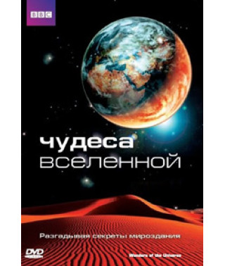 BBC. Чудеса Вселенной [1 DVD]