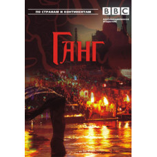 BBC: Gang [1 DVD]