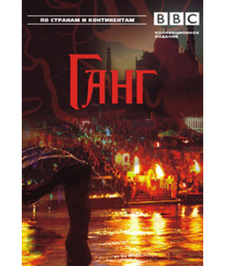 BBC: Gang [1 DVD]