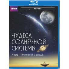 BBC: Чудеса Солнечной системы  (мини-сериал) [Blu-Ray]