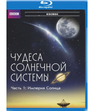 BBC: Чудеса Сонячної системи (міні-серіал) [Blu-Ray]