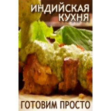 BBC: Indian cuisine. Simple Cooking [1 DVD]