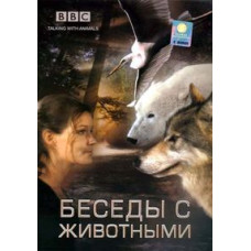 BBC: Бесіди з тваринами [1 DVD]