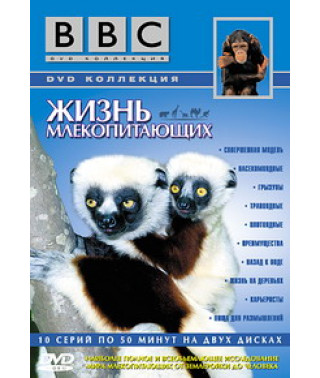 BBC: Жизнь млекопитающих [1 DVD]