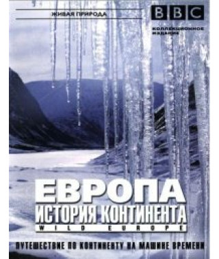 BBC: Європа. Історія континенту [1 DVD]