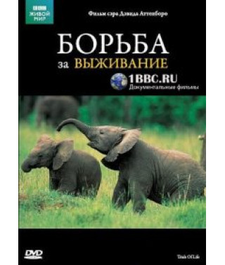 BBC: Fight for Survival [1 DVD]