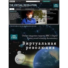BBC: Виртуальная революция [1 DVD]