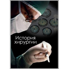 BBC: Кров і начинки. Історія хірургії [1 DVD]