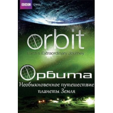 BBC Orbit: The Extraordinary Journey of Planet Earth [1 DVD]