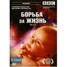 BBC Борьба за жизнь [1 DVD]