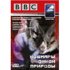 BBC: Кошмари дикої природи [1 DVD]