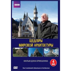 BBC The Adventures of Dan Cruickshank in the World of Architecture [1 DVD]