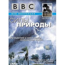 BBC: Сили природи [1 DVD]