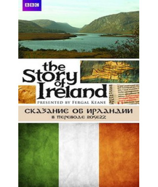 BBC Оповідання про Ірландію [1 DVD]