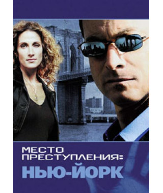 CSI: Место преступления Нью-Йорк (1-9 сезоны) [17 DVD]