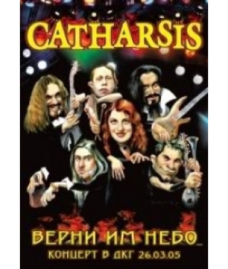 Catharsis - Верни им небо [DVD]