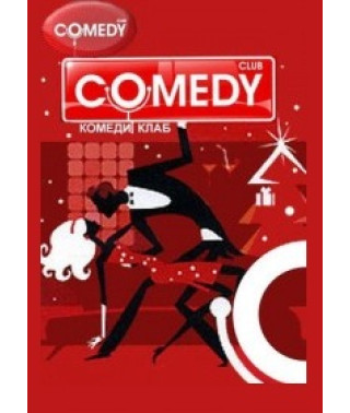 Comedy Club. Лучшие шутки [3 DVD]
