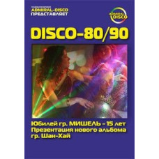 Disco-80/90 - Юбилей группы  Disco-80/90 - Юбилей группы