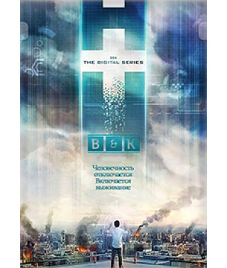 H+ Цифровой сериал (Трансгуманизм) [1 DVD]
