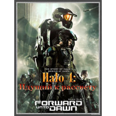 Halo 4: Идущий к рассвету [1 DVD]