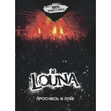 Louna - Проснись и Пой  [2 DVD]