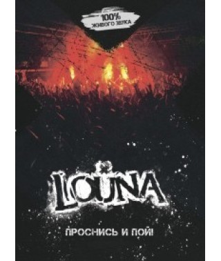 Louna - Проснись и Пой  [2 DVD]
