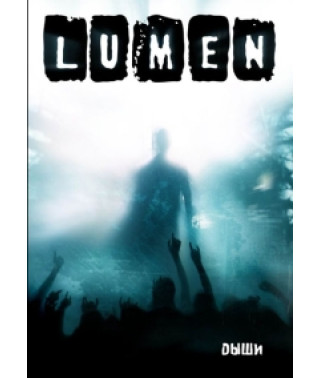 Lumen - Дыши [DVD]