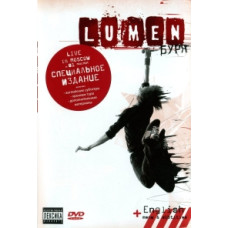 Lumen - Буря (Специальное издание) [DVD]