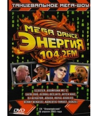Mega Dance Энергия 104.2 FM (Танцевальное Мега-Шоу) [DVD]
