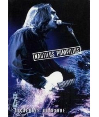 Nautilus Pompilius (Наутилус Помпилиус) - Последнее плавание [DV